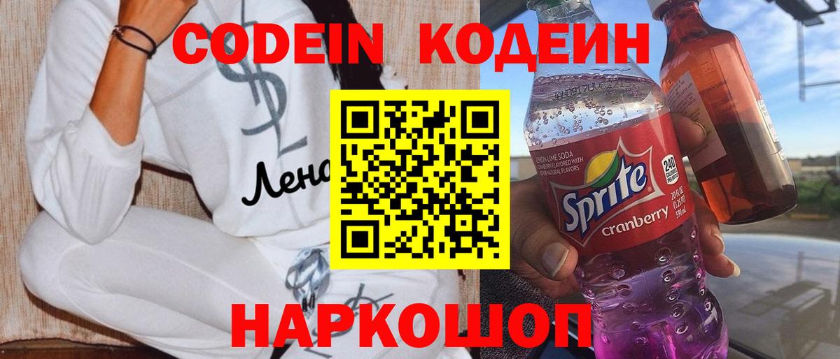 Самара  Кодеиновый сироп Lean Purple Drank  Вход с VPN  Кодеин напиток Lean (лин) 